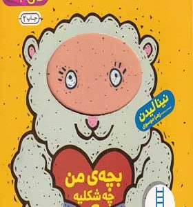 کتاب دالی‌ بازی بچه‌ ی‌ من‌ چه‌ شکلیه اثر نینا لیدن ترجمه زهرا موسوی انتشارات فنی ایران