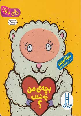 کتاب دالی‌ بازی بچه‌ ی‌ من‌ چه‌ شکلیه اثر نینا لیدن ترجمه زهرا موسوی انتشارات فنی ایران