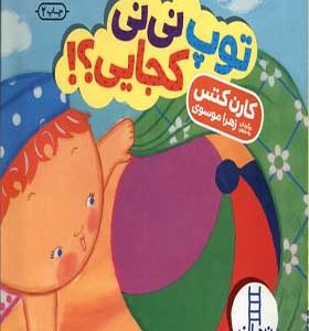 کتاب دالی‌ بازی توپ‌ نی‌ نی‌ کجایی اثر کارن کتس ترجمه زهرا موسوی انتشارات فنی ایران