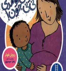 کتاب دالی‌ بازی خوش‌ اومدی‌ نی‌ نی‌ جون