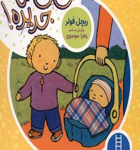 کتاب دالی‌ بازی نی‌نی‌ ما‌ جدیده اثر ریچل فولر ترجمه زهرا موسوی انتشارات فنی ایران