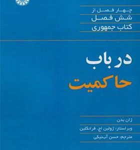 کتاب در باب حاکمیت اثر ژان بدان ترجمه حسن آب نیکی انتشارات سمت