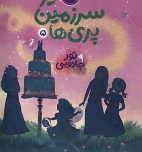 کتاب در سرزمین‌ پری‌ ها 5 تور جادویی اثر کیکی تورپ ترجمه نیلوفر عزیزپور انتشارات پرتقال