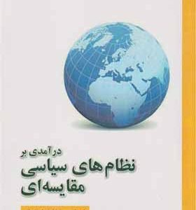 کتاب درآمدی بر نظام های سیاسی مقایسه ای اثر احمد بخشایش اردستانی انتشارات آوای نور