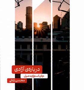 کتاب درباره ی آزادی اثر جان استوارت میل ترجمه محسن ثلاثی انتشارات علمی