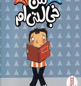 کتاب درباره‌ ی‌ احساسات من‌ خجالتی‌ ام