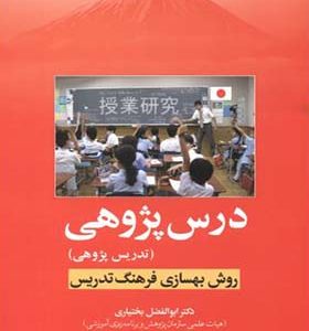 کتاب درس پژوهی تدریس پژوهی اثر ابوالفضل بختیاری انتشارات آوای نور