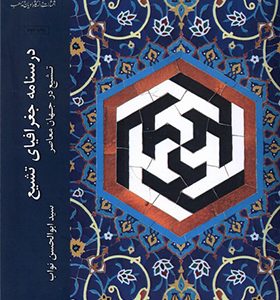 کتاب درسنامه جغرافیای تشیع اثر سیدابوالحسن نواب انتشارات ادیان و مذاهب