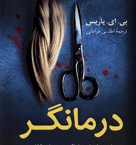 کتاب درمانگر اثر بی ای پاریس ترجمه اطلسی خرامانی انتشارات کوله پشتی