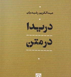 کتاب دریدا در متن اثر عبدالکریم رشیدیان انتشارات نی