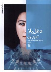 کتاب دغل باز اثر آنا وارتون ترجمه شهاب حاجی علی انتشارات جمهوری