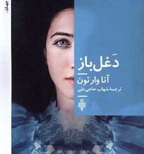 کتاب دغل باز اثر آنا وارتون ترجمه شهاب حاجی علی انتشارات جمهوری
