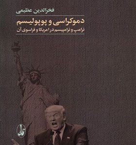 کتاب دموکراسی و پوپولیسم اثر فخرالدین عظیمی انتشارات آگه