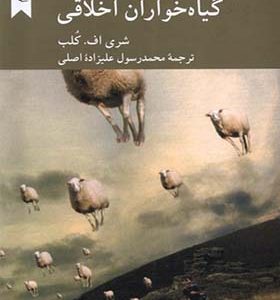 کتاب دوازده پرسش از گیاه‌ خواران اخلاقی