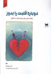 کتاب دوباره قلبت را بدوز اثر آرش شهرام‌ فر  انتشارات خزه