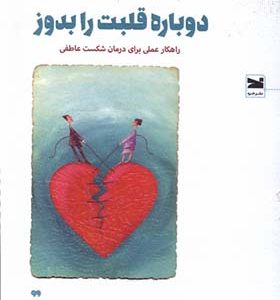کتاب دوباره قلبت را بدوز اثر آرش شهرام‌ فر  انتشارات خزه
