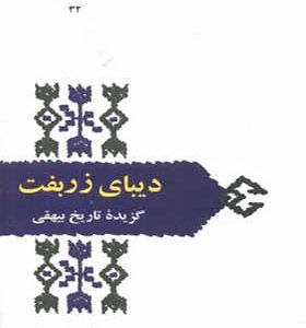 کتاب دیبای زربفت گزیده تاریخ بیهقی اثر محمدجعفر یاحقی انتشارات سخن