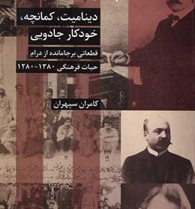 کتاب دینامیت کمانچه خودکار جادویی اثر کامران سپهران انتشارات شیرازه کتاب ما