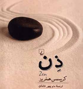 کتاب ذن اثر کریسمس همفریز ترجمه منوچهر شادان انتشارات ققنوس