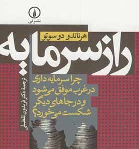 کتاب راز سرمایه اثر هرناندو دوسوتو ترجمه فریدون تفضلی انتشارات نی