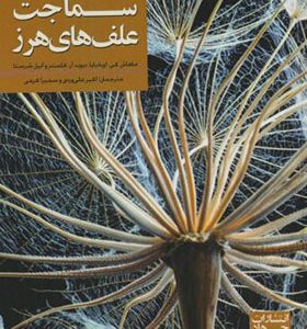 کتاب راهبردهای سماجت علف های هرز اثر ماهاش کی ترجمه اکبر علی وردی انتشارات جهاد دانشگاهی