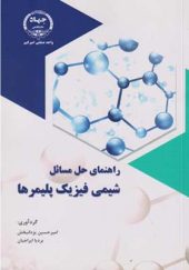 کتاب راهنمای حل مسائل شیمی فیزیک پلیمرها