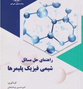 کتاب راهنمای حل مسائل شیمی فیزیک پلیمرها اثر امیرحسین یزدانبخش انتشارات جهاد دانشگاهی