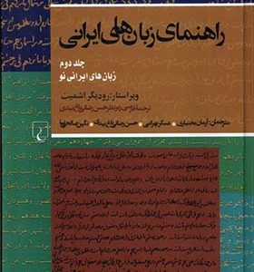 کتاب راهنمای زبان های ایرانی جلد 2 اثر روديگر اشميت ترجمه آرمان بختیاری و عسگر بهرامی انتشارات ققنوس