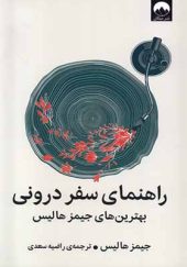 کتاب راهنمای سفر درونی اثر جیمز هالیس ترجمه راضیه سعدی انتشارات میلکان
