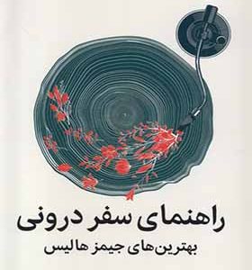 کتاب راهنمای سفر درونی اثر جیمز هالیس ترجمه راضیه سعدی انتشارات میلکان