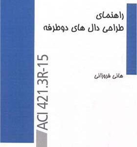 کتاب راهنمای طراحی دال های دوطرفه اثر هانی فروزانی انتشارات پردیس علم