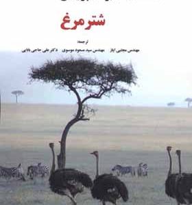 کتاب راهنمای کاربردی پرورش شترمرغ اثر مجتبی ایاز انتشارات پرتو واقعه 