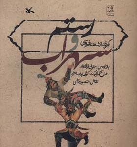 کتاب رستم و سهراب برگرفته‌ از‌ شاهنامه‌ فردوسی اثر مرجان فولادوند انتشارات کانون پروش فکری 