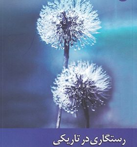 کتاب رستگاری در تاریکی اثر جوئل اوستین ترجمه سپیده شیری انتشارات ادیان و مذاهب
