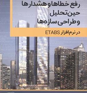 کتاب رفع خطاها و هشدارها حین تحلیل و طراحی سازه ها در نرم افزار ETABS اثر مهدی علیرضایی انتشارات پردیس علم