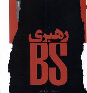 کتاب رهبری BS اثر جفری ففر ترجمه امیرحسین مروی انتشارات نگاه معاصر