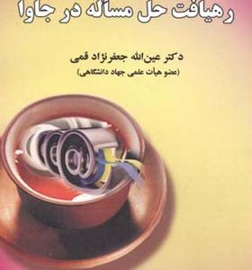 کتاب رهیافت حل مساله در جاوا اثر عین الله جعفرنژاد قمی انتشارات علوم رایانه