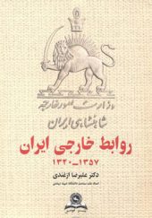 کتاب روابط خارجی ایران 1320 - 1357 اثر علیرضا ازغندی انتشارات قومس