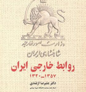 کتاب روابط خارجی ایران 1320 - 1357 اثر علیرضا ازغندی انتشارات قومس