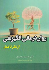 کتاب روان درمانی انگیزشی از نظر تا عمل اثر حسین صاحبدل انتشارات آوای نور