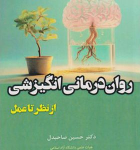 کتاب روان درمانی انگیزشی از نظر تا عمل اثر حسین صاحبدل انتشارات آوای نور