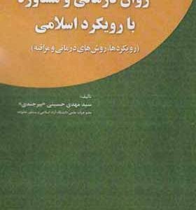 کتاب روان درمانی و مشاوره با رویکرد اسلامی اثر مهدی حسینی بیرجندی انتشارات آوای نور