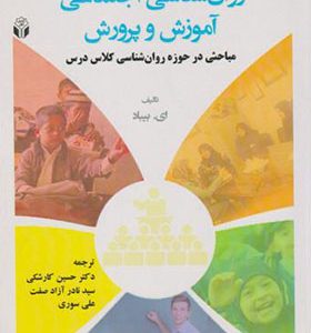 کتاب روان شناسی اجتماعی آموزش و پرورش اثر ای بیباد ترجمه حسین کارشکی انتشارات آوای نور