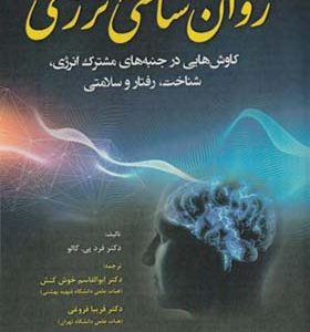 کتاب روان شناسی انرژی اثر  فرد پی گالو ترجمه ابوالقاسم خوش کنش انتشارات آوای نور