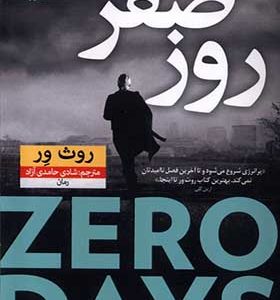 کتاب روز صفر اثر روث ور ترجمه شادی حامدی‌ آزاد انتشارات نون