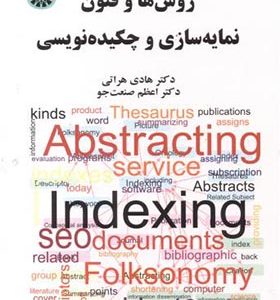 کتاب روش ها و فنون نمایه سازی و چکیده نویسی اثر هادی هراتی انتشارات سمت