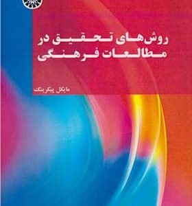 کتاب روش های تحقیق در مطالعات فرهنگی اثر مایکل پیکرینگ ترجمه محمد صفار انشارات سمت