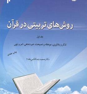 کتاب روش های تربیتی در قرآن جلد 1 اثر محمدرضا قائمی مقدم انتشارات پژوهشگاه حوزه و دانشگاه