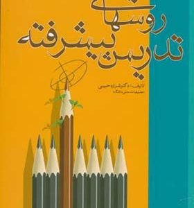 کتاب روشهای تدریس پیشرفته اثر شراره حبیبی انتشارات آوای نور