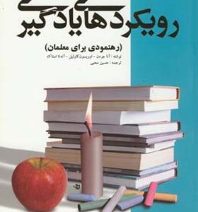 کتاب رویکردهای یادگیری رهنمودی برای معلمان اثر آنا جردن ترجمه حسین محبی انتشارات آوای نور